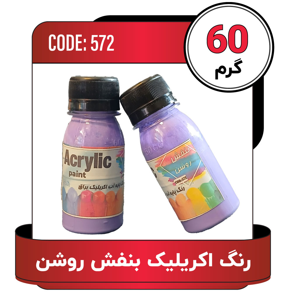 رنگ اکریلیک بنفش روشن 572